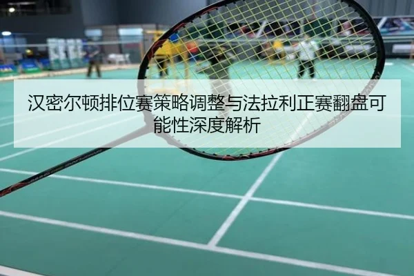 汉密尔顿排位赛策略调整与法拉利正赛翻盘可能性深度解析