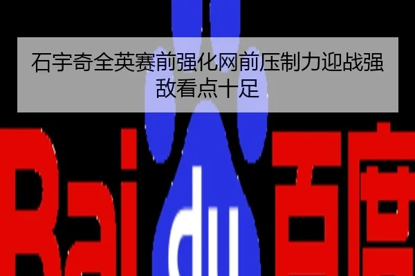 石宇奇全英赛前强化网前压制力迎战强敌看点十足
