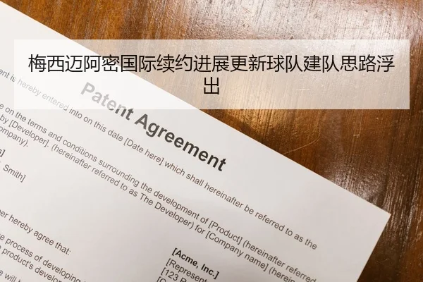 梅西迈阿密国际续约进展更新球队建队思路浮出